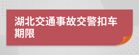 湖北交通事故交警扣車期限