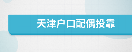 天津戶口配偶投靠