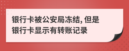 銀行卡被公安局凍結, 但是銀行卡顯示有轉賬記錄