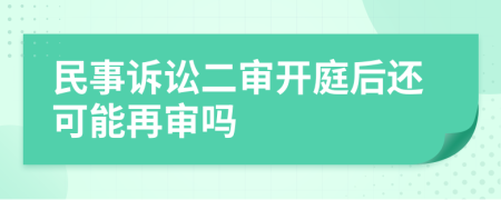 民事訴訟二審開庭后還可能再審嗎