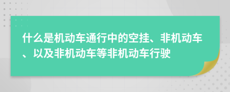 什么是機動車通行中的空掛、非機動車、以及非機動車等非機動車行駛