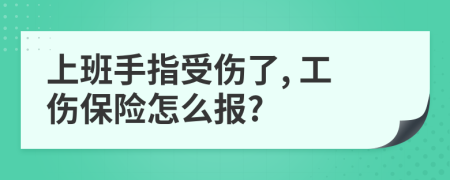上班手指受傷了, 工傷保險(xiǎn)怎么報(bào)?