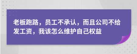 老板跑路，員工不承認(rèn)，而且公司不給發(fā)工資，我該怎么維護自己權(quán)益