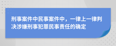 刑事案件中民事案件中，一律上一律判決涉嫌刑事犯罪民事責(zé)任的確定