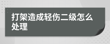 打架造成輕傷二級怎么處理