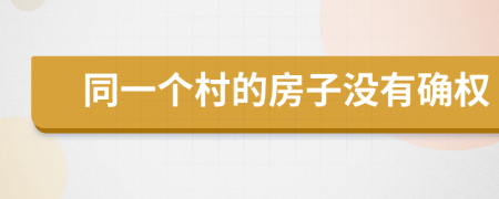 同一個村的房子沒有確權(quán)