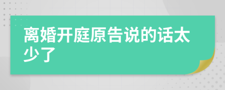 離婚開庭原告說的話太少了