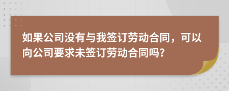 如果公司沒有與我簽訂勞動合同，可以向公司要求未簽訂勞動合同嗎？