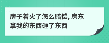 房子著火了怎么賠償, 房東拿我的東西砸了東西