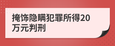 掩飾隱瞞犯罪所得20萬(wàn)元判刑