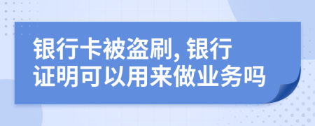 銀行卡被盜刷, 銀行證明可以用來做業(yè)務(wù)嗎