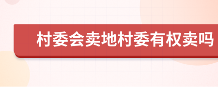 村委會(huì)賣地村委有權(quán)賣嗎