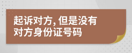起訴對方, 但是沒有對方身份證號碼