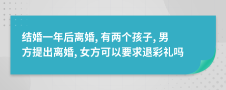結婚一年后離婚, 有兩個孩子, 男方提出離婚, 女方可以要求退彩禮嗎