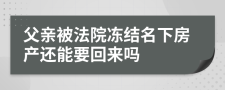 父親被法院凍結名下房產還能要回來嗎