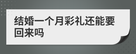 結(jié)婚一個月彩禮還能要回來嗎