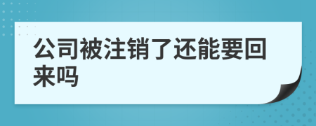 公司被注銷了還能要回來嗎