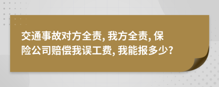 交通事故對方全責(zé), 我方全責(zé), 保險公司賠償我誤工費, 我能報多少?