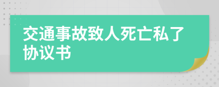 交通事故致人死亡私了協(xié)議書