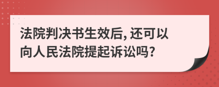 法院判決書生效后, 還可以向人民法院提起訴訟嗎?
