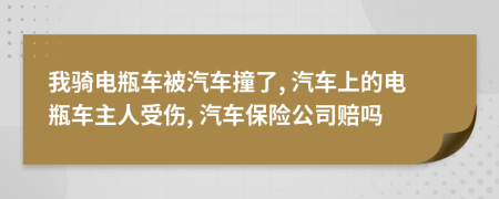 我騎電瓶車被汽車撞了, 汽車上的電瓶車主人受傷, 汽車保險(xiǎn)公司賠嗎