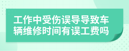 工作中受傷誤導(dǎo)導(dǎo)致車輛維修時(shí)間有誤工費(fèi)嗎