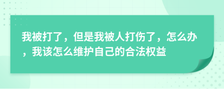 我被打了，但是我被人打傷了，怎么辦，我該怎么維護自己的合法權(quán)益
