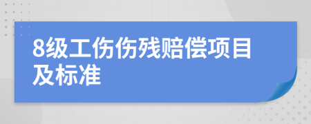 8級(jí)工傷傷殘賠償項(xiàng)目及標(biāo)準(zhǔn)