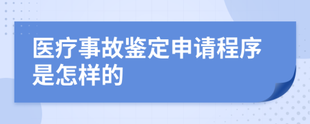 醫(yī)療事故鑒定申請程序是怎樣的