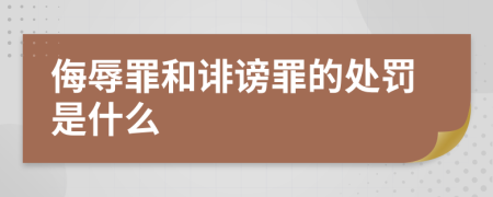 侮辱罪和誹謗罪的處罰是什么