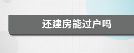 還建房能過戶嗎