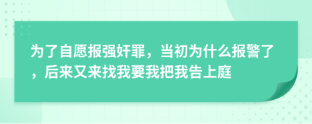 為了自愿報(bào)強(qiáng)奸罪，當(dāng)初為什么報(bào)警了，后來又來找我要我把我告上庭