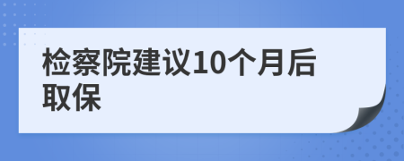 檢察院建議10個月后取保