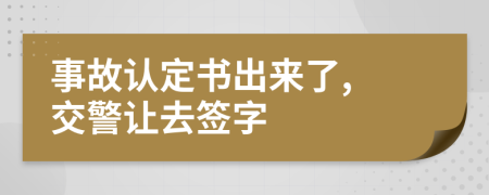事故認(rèn)定書(shū)出來(lái)了, 交警讓去簽字