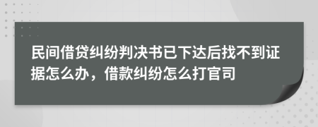 民間借貸糾紛判決書已下達(dá)后找不到證據(jù)怎么辦，借款糾紛怎么打官司