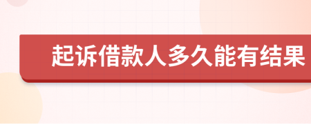 起訴借款人多久能有結(jié)果