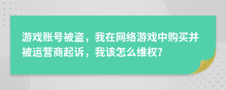 游戲賬號被盜，我在網(wǎng)絡(luò)游戲中購買并被運(yùn)營商起訴，我該怎么維權(quán)？