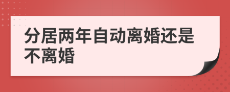 分居兩年自動離婚還是不離婚