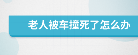 老人被車撞死了怎么辦