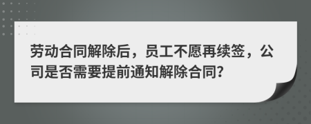 勞動合同解除后，員工不愿再續(xù)簽，公司是否需要提前通知解除合同？