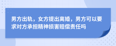 男方出軌，女方提出離婚，男方可以要求對方承擔(dān)精神損害賠償責(zé)任嗎