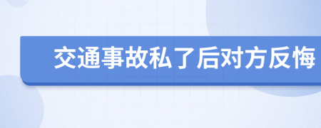 交通事故私了后對方反悔