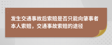 發(fā)生交通事故后索賠是否只能向肇事者本人索賠，交通事故索賠的途徑