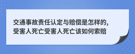 交通事故責(zé)任認(rèn)定與賠償是怎樣的, 受害人死亡受害人死亡該如何索賠