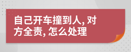 自己開車撞到人, 對方全責(zé), 怎么處理