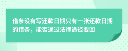 借條沒有寫還款日期只有一張還款日期的借條，能否通過法律途徑要回