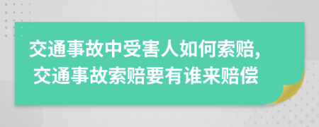 交通事故中受害人如何索賠, 交通事故索賠要有誰來賠償