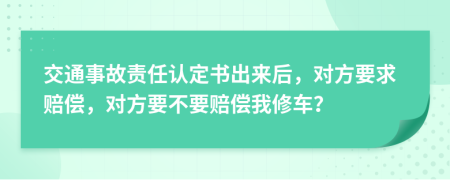 交通事故責任認定書出來后，對方要求賠償，對方要不要賠償我修車？