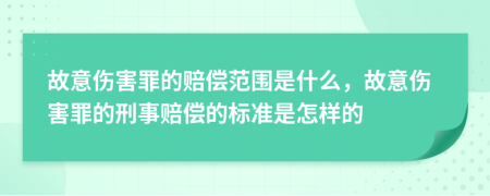 故意傷害罪的賠償范圍是什么，故意傷害罪的刑事賠償?shù)臉?biāo)準(zhǔn)是怎樣的