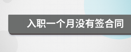 入職一個月沒有簽合同